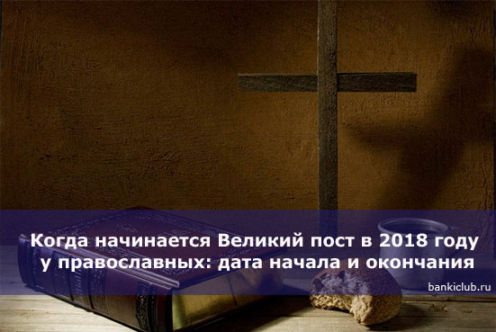 Когда начинается Великий пост в 2018 году у православных: дата начала и окончания
