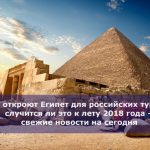 Когда откроют Египет для российских туристов, случится ли это к лету 2018 года — свежие новости на сегодня