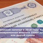 Материнский капитал в 2018 году: будет ли единовременная выплата 25000 рублей или другой суммы