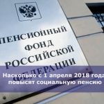 Насколько с 1 апреля 2018 года повысят социальную пенсию