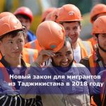 Новый закон для мигрантов из Таджикистана в 2018 году
