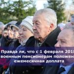 Правда ли, что с 1 февраля 2018 военным пенсионерам положена ежемесячная доплата