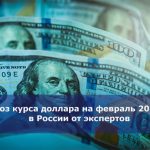 Прогноз курса доллара на февраль 2018 года в России от экспертов