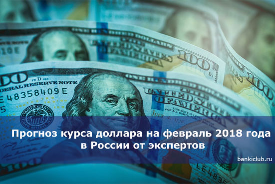 Прогноз курса доллара на февраль 2018 года в России от экспертов