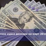 Прогноз курса доллара на март 2018 года