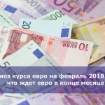 Прогноз курса евро на февраль 2018 года — что ждет евро в конце месяца
