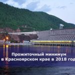 Прожиточный минимум в Красноярском крае в 2018 году