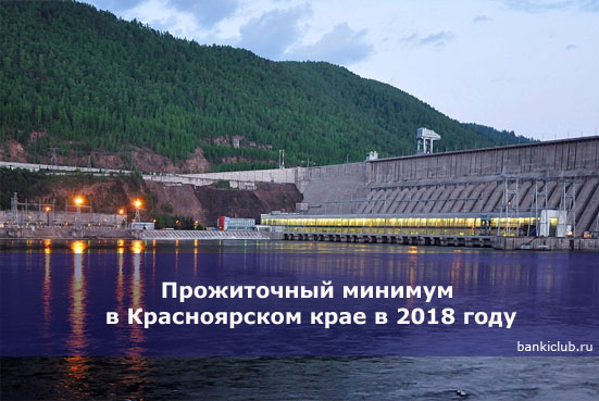 Прожиточный минимум в Красноярском крае в 2018 году