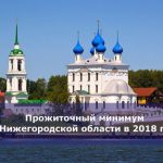 Прожиточный минимум в Нижегородской области в 2018 году