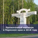 Прожиточный минимум в Пермском крае в 2018 году