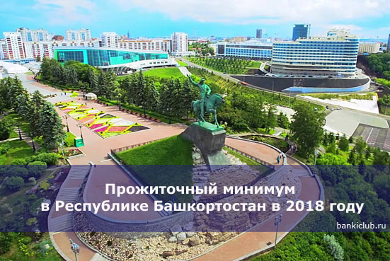 Прожиточный минимум в Республике Башкортостан в 2018 году