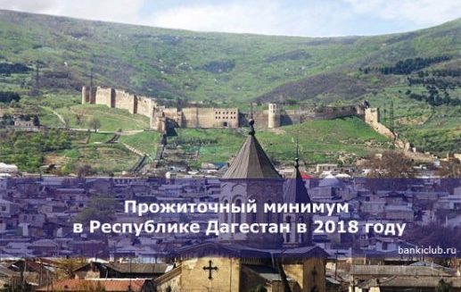 Прожиточный минимум в Республике Дагестан в 2018 году