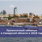 Прожиточный минимум в Самарской области в 2018 году