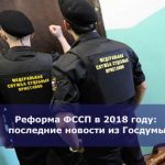 Реформа ФССП в 2018 году: последние новости из Госдумы
