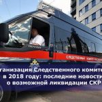 Реорганизация Следственного комитета РФ в 2018 году: последние новости о возможной ликвидации СКР