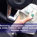 Выплаты гражданам, родившимся в 1950-1993 гг. по 30000 рублей — правда ли это?