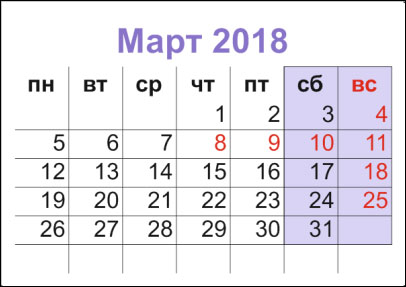 9 марта 2018 года - является ли выходным или рабочим днем