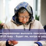 Единовременная выплата пенсионерам в 2018 году — будет ли, когда и сколько