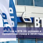 Ипотека в ВТБ 24: условия и процентная ставка в 2018 году