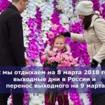 Как мы отдыхаем на 8 марта 2018 года — выходные дни в России и перенос выходного на 9 марта