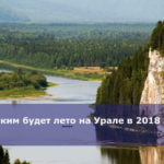 Каким будет лето на Урале в 2018 году
