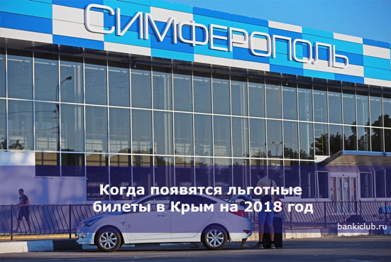 Когда появятся льготные билеты в Крым на 2018 год