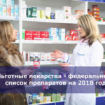 Льготные лекарства — федеральный список препаратов на 2018 год