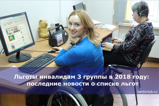 Новости для инвалидов 3 группы. Инвалидов в Российской Федерации. Новое для инвалидов 3 группы
