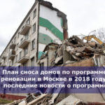 План сноса домов по программе реновации в Москве в 2018 году: последние новости о программе