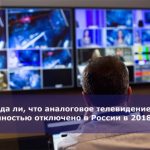 Правда ли, что аналоговое телевидение будет полностью отключено в России в 2018 году