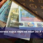 Прогноз курса евро на март 2018 года