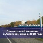 Прожиточный минимум в Алтайском крае в 2018 году