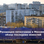 Реновация пятиэтажек в Москве — обзор последних новостей