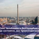 Снос телебашни в Екатеринбурге — когда состоится, что происходит в городе