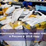 Таможенные пошлины на ввоз товаров в Россию в 2018 году