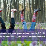 Весенние каникулы в школе в 2018 году — с какого числа отдыхают школьники России