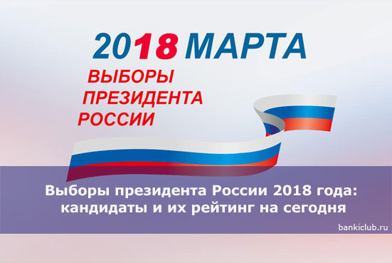 Выборы президента России 2018 года: кандидаты и их рейтинг на сегодня
