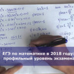 ЕГЭ по математике в 2018 году: профильный уровень экзамена