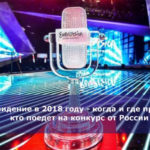 Евровидение в 2018 году — когда и где пройдет, кто поедет на конкурс от России
