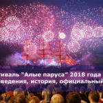 Фестиваль “Алые паруса” 2018 года — дата проведения, история, официальный сайт