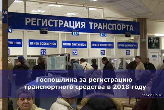 Госпошлина за регистрацию транспортного средства в 2018 году