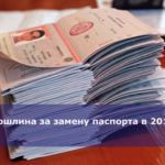Госпошлина за замену паспорта в 2018 году