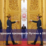 Инаугурация президента Путина в 2018 году