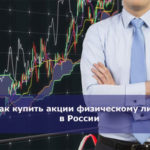 Как купить акции физическому лицу в России