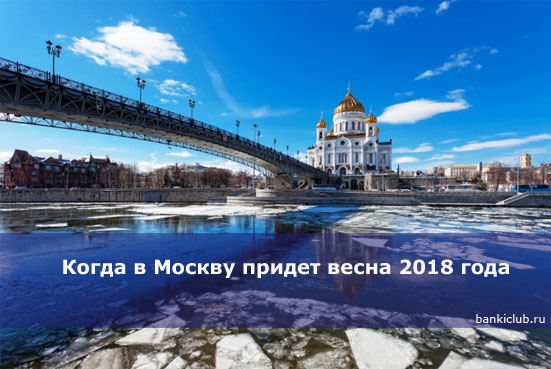 Когда в Москву придет весна 2018 года