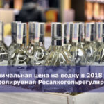 Минимальная цена на водку в 2018 году, контролируемая Росалкогольрегулирование