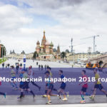Московский марафон 2018 года