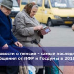 Новости о пенсии — самые последние сообщения от ПФР и Госдумы в 2018 году