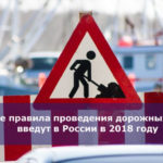 Новые правила проведения дорожных работ введут в России в 2018 году