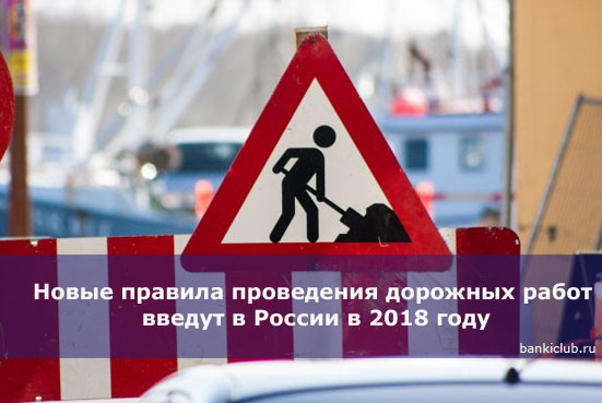 Новые правила проведения дорожных работ введут в России в 2018 году